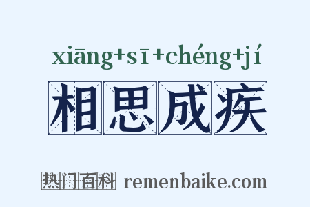 相思成疾是什么意思的图片